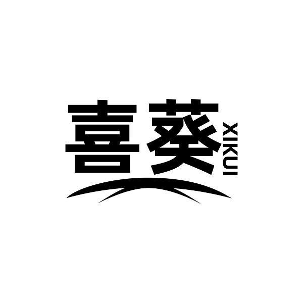 喜葵