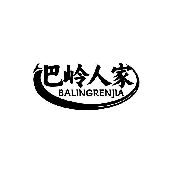 巴岭人家