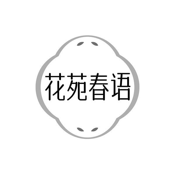 花苑春语