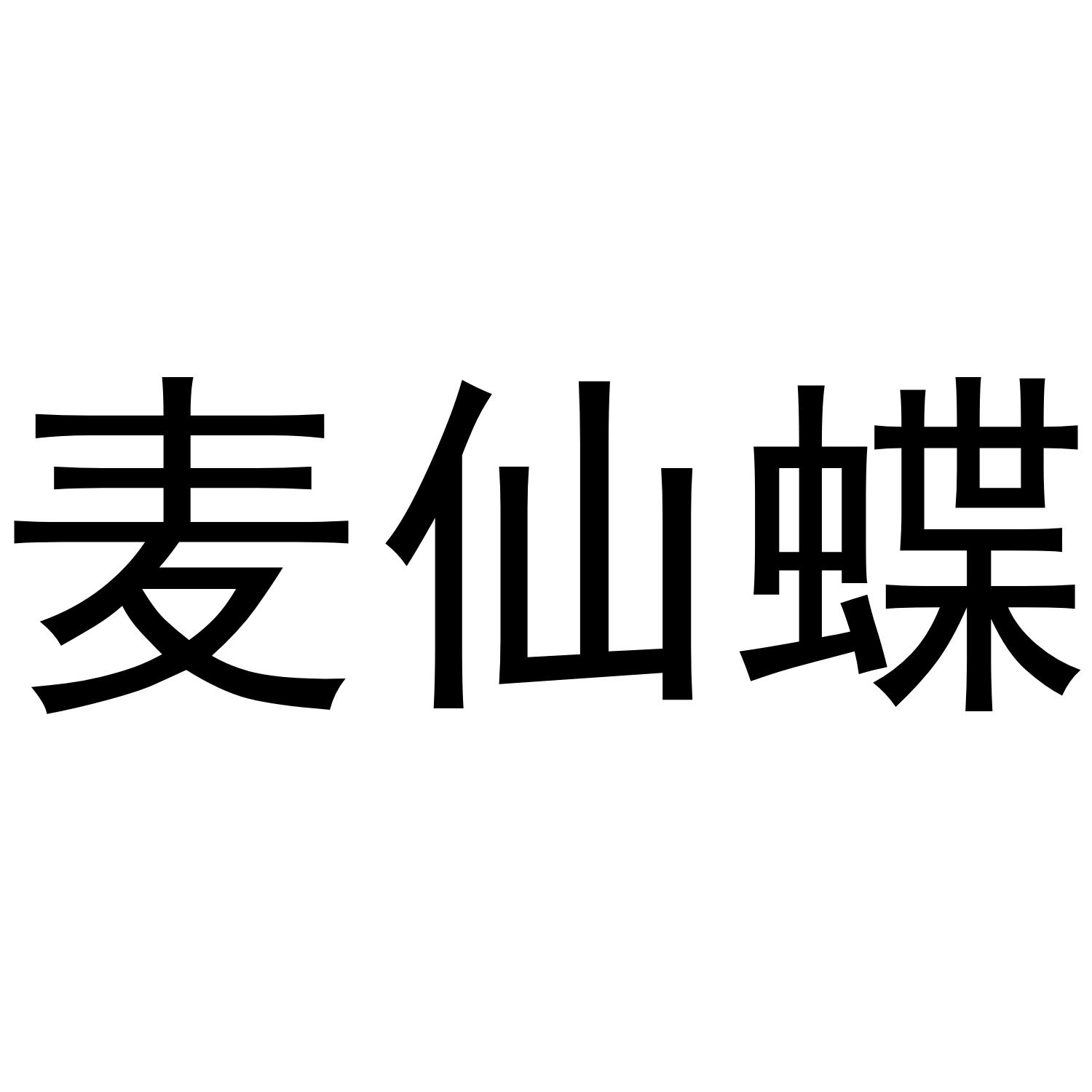 麦仙蝶