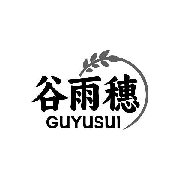 谷雨穗