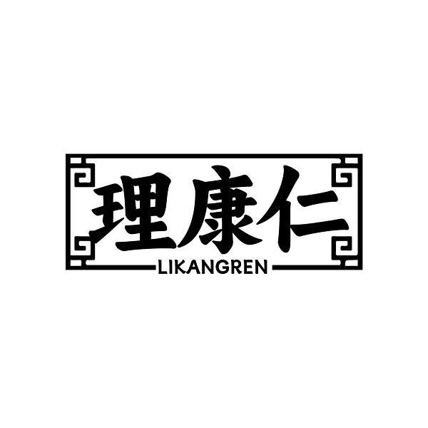 理康仁