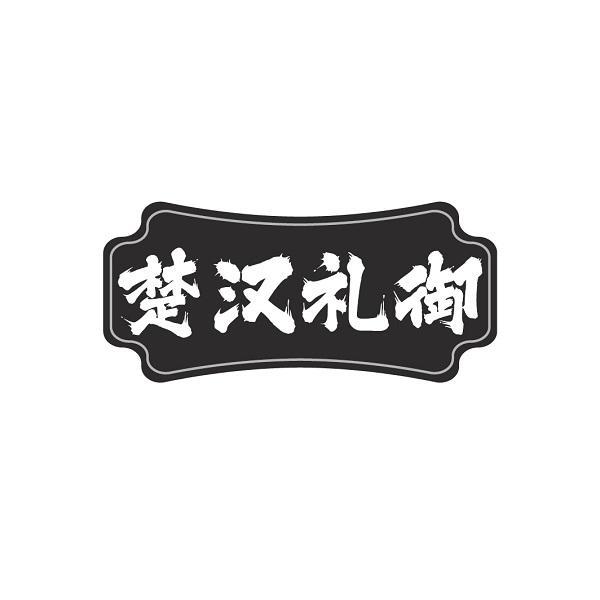 楚汉礼御