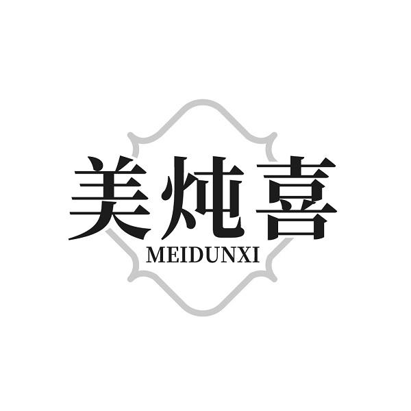 美炖喜