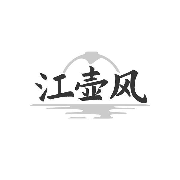 江壶风