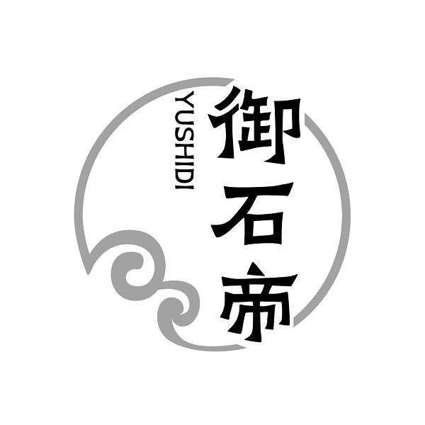 御石帝