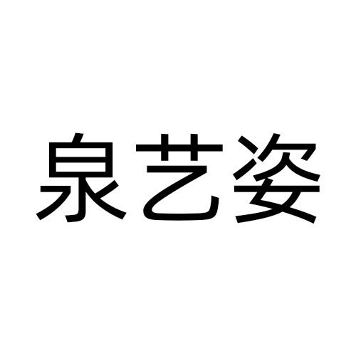 泉艺姿