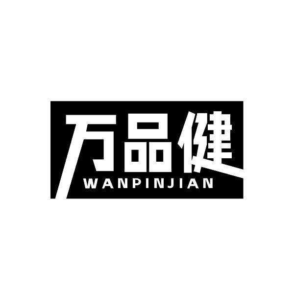 万品健