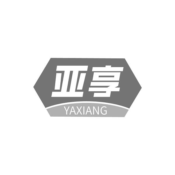亚享