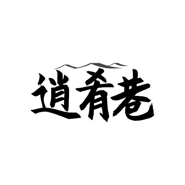 逍肴巷