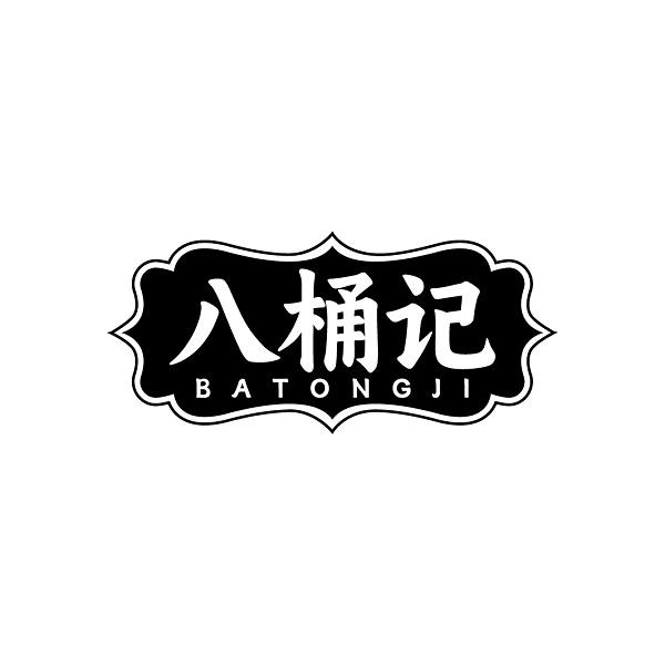 八桶记