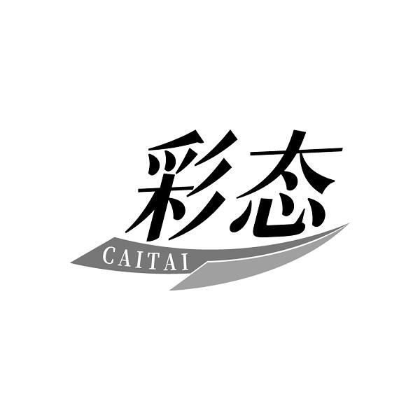彩态