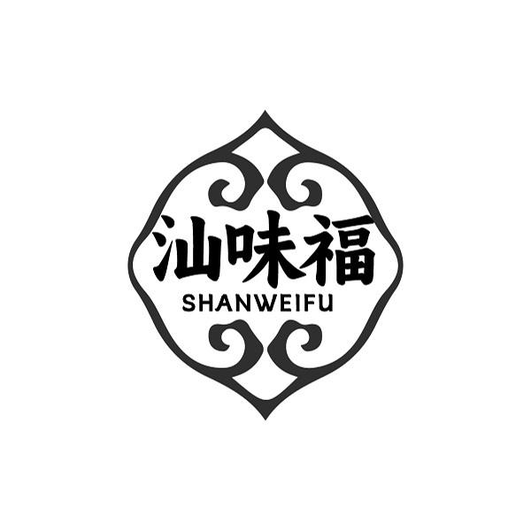 汕味福