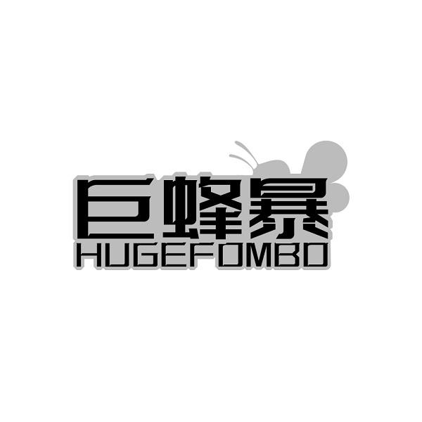 巨蜂暴 HUGEFOMBO