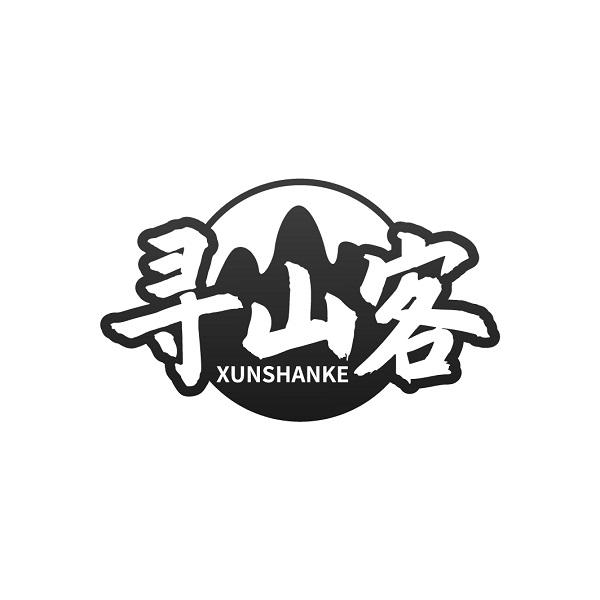 寻山客