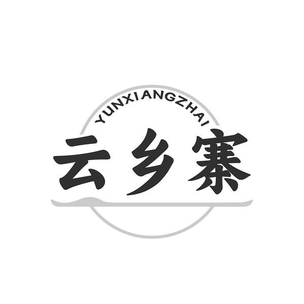 云乡寨