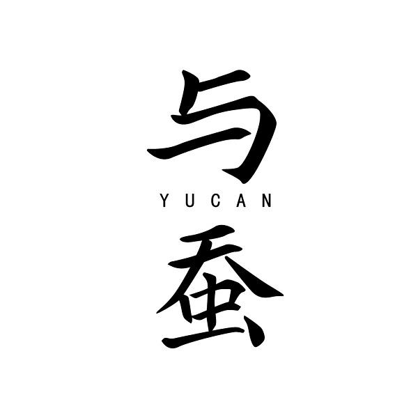 与蚕