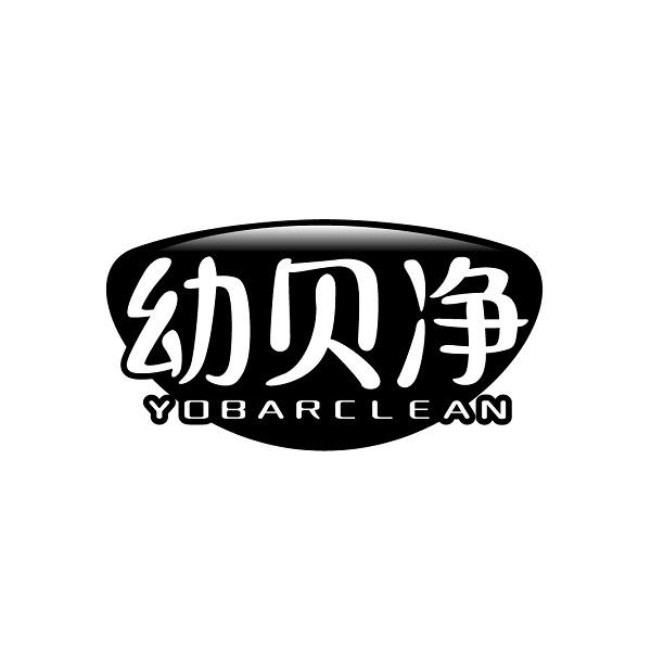 幼贝净 YOBARCLEAN