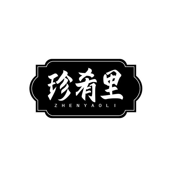 珍肴里