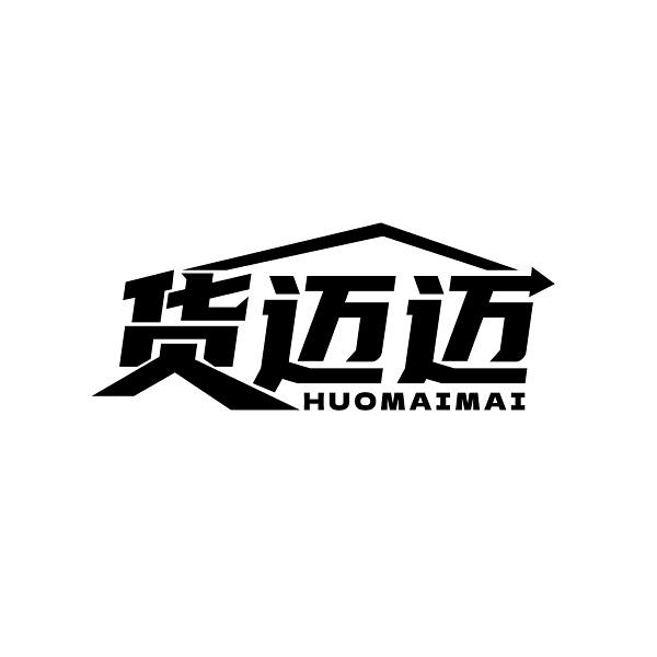 货迈迈