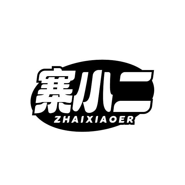 寨小二