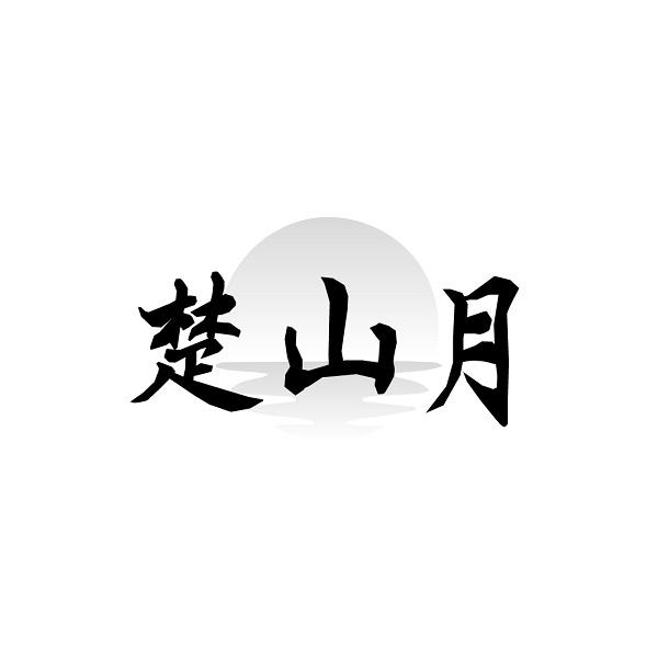 楚山月