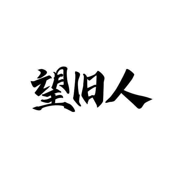 望旧人
