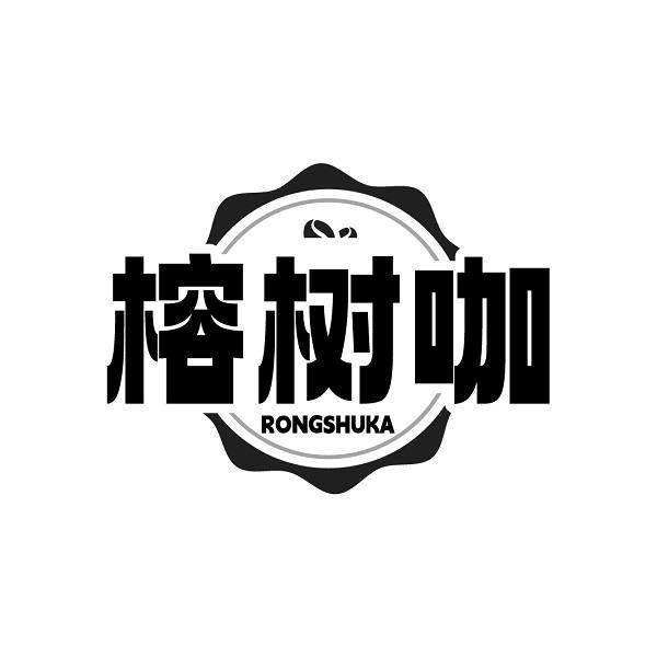 榕树咖