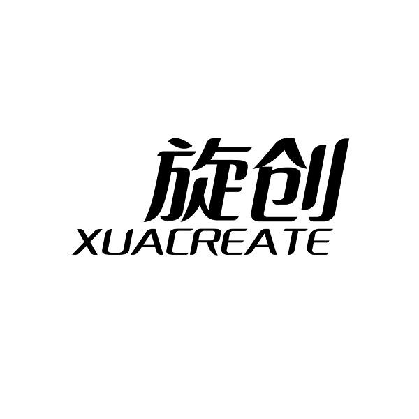 旋创  XUACREATE