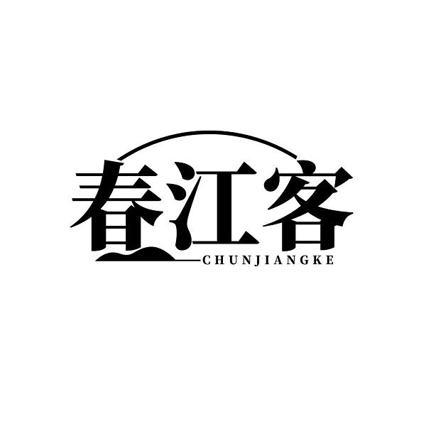 春江客