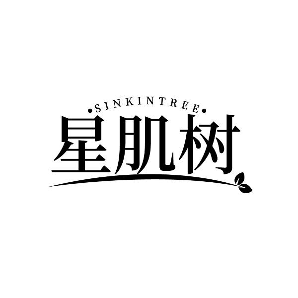 星肌树 SINKINTREE