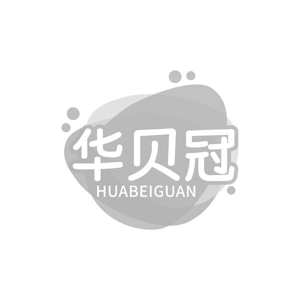 华贝冠