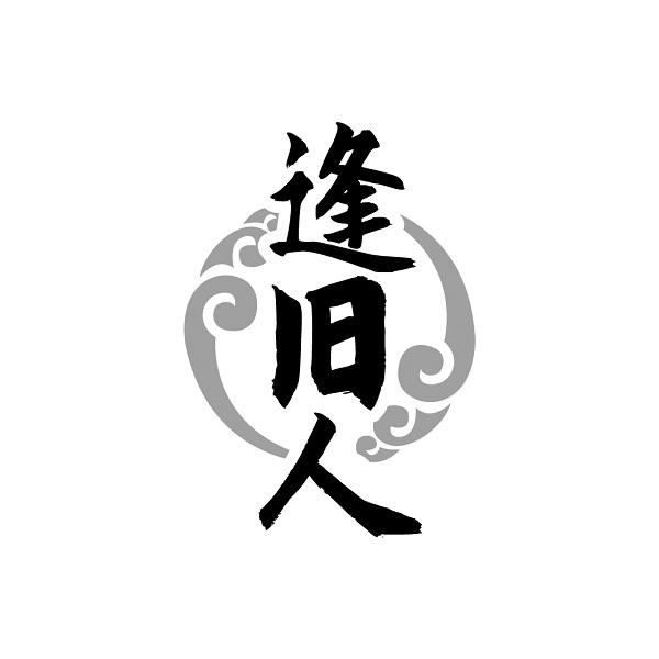 逢旧人