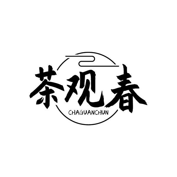 茶观春