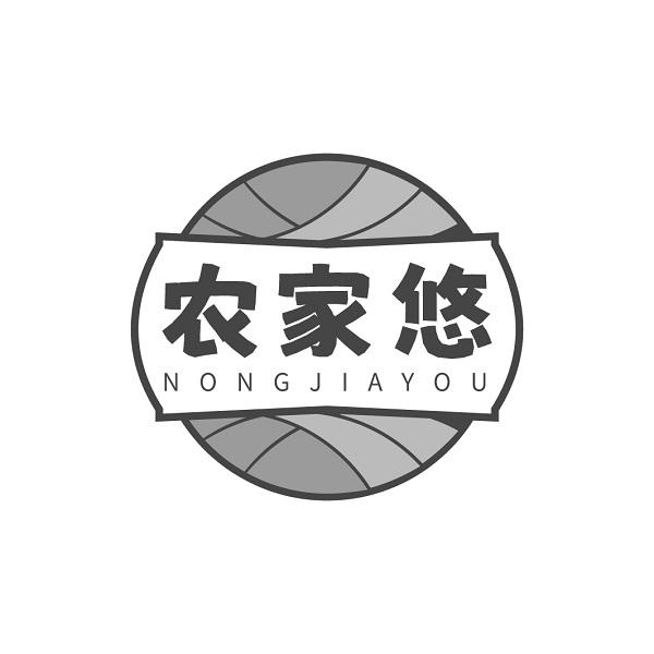 农家悠