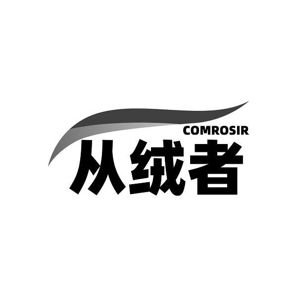 COMROSIR 从绒者