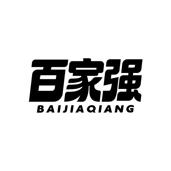 百家强