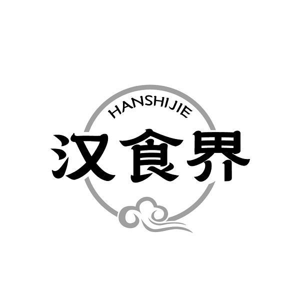 汉食界