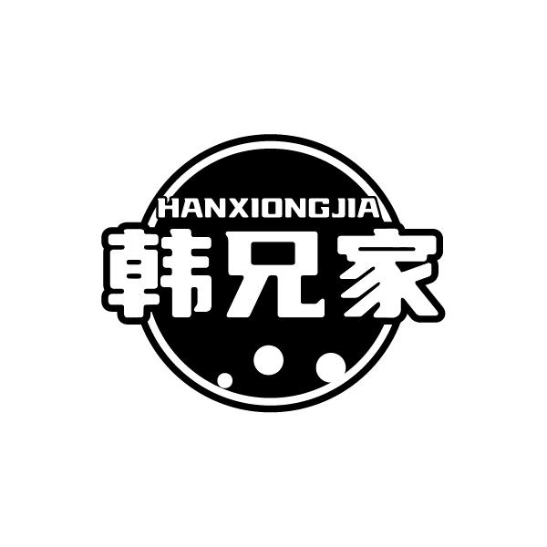 韩兄家