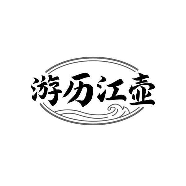 游历江壶