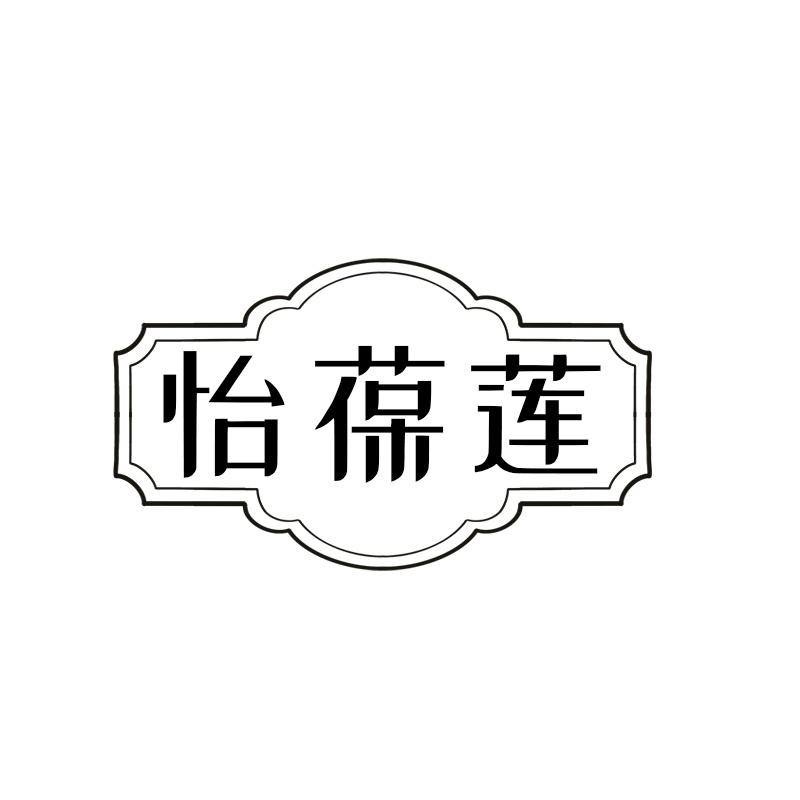 怡葆莲
