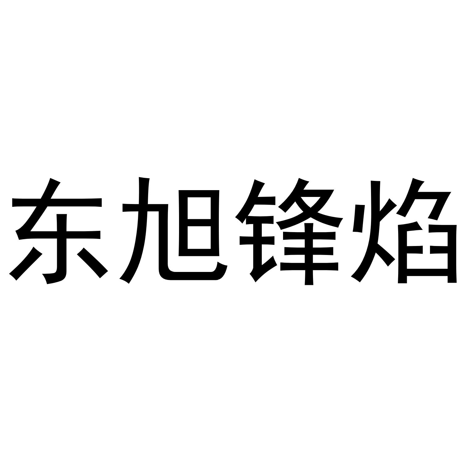 东旭锋焰