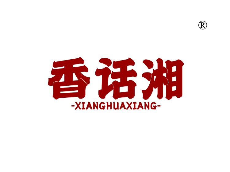 香话湘