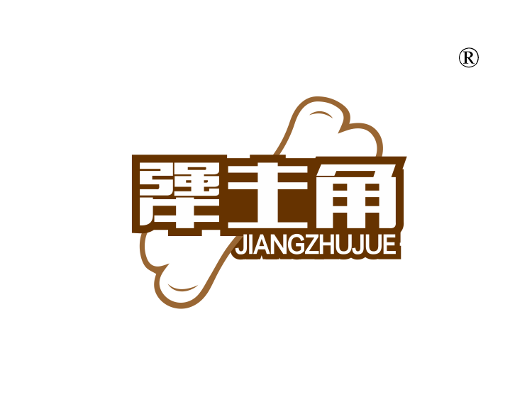 犟主角