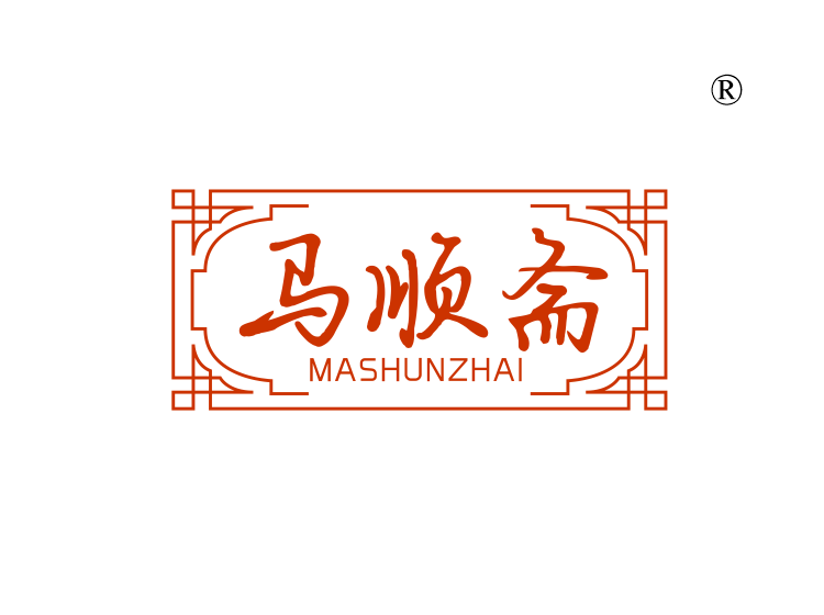 马顺斋