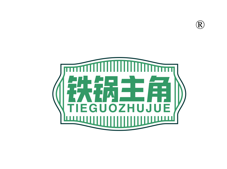 铁锅主角