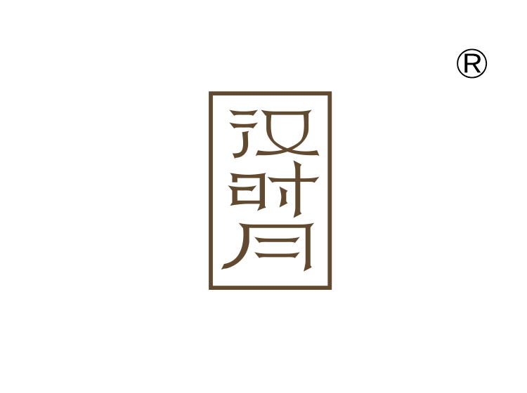 汉时月