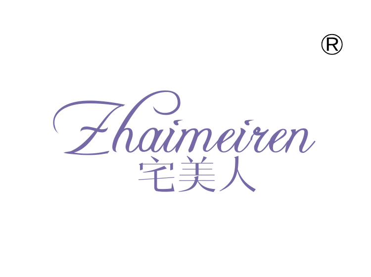 宅美人