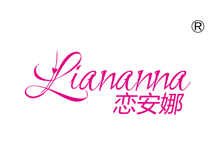 恋安娜