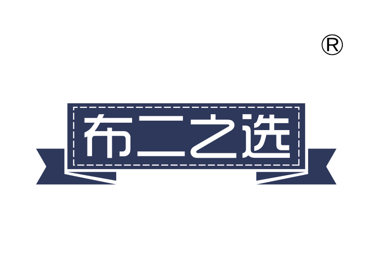 布二之选